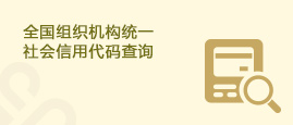 全国组织机构统一社会信用代码查询