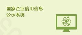 国家企业信用信息公示平台