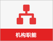 机构职能