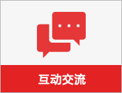 互动交流