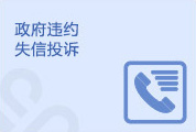 政府违约失信投诉
