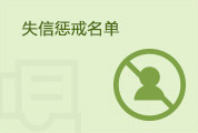 失信惩戒名单