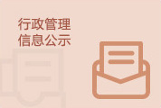 行政管理信息公示