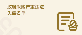 政府采购严重违法失信名单