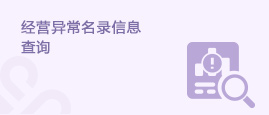 经营异常名录信息查询
